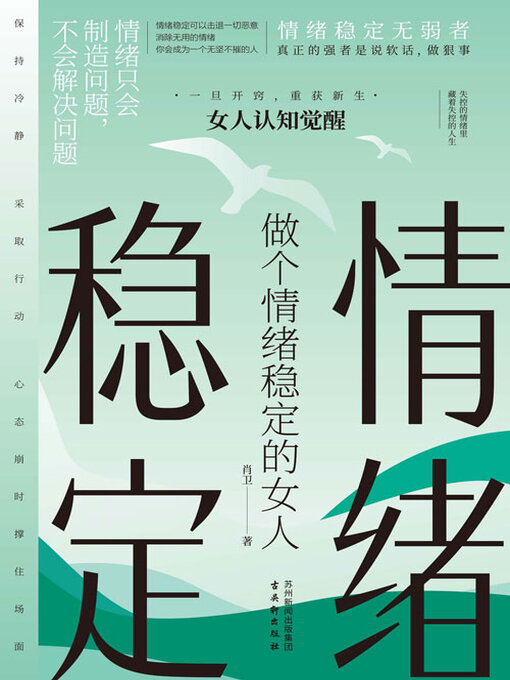 Title details for 做个情绪稳定的女人 by 肖卫 - Available